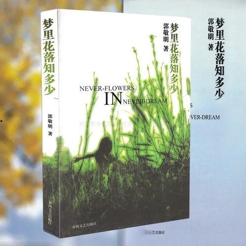 梦里花落知多少