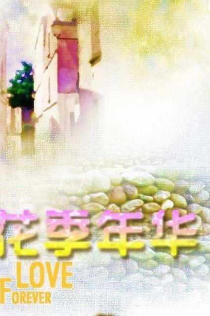 花季年华,青春岁月的璀璨篇章