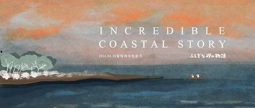 不可思议的海岸物语,揭秘不可思议的海岸物语的奇幻世界