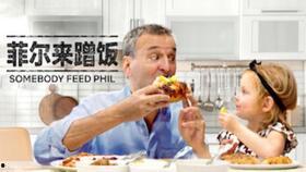 菲尔来蹭饭 第四季,美食之旅再启航，友谊与味蕾的双重盛宴