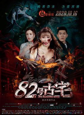 82号古宅,探寻岁月流转中的神秘传说