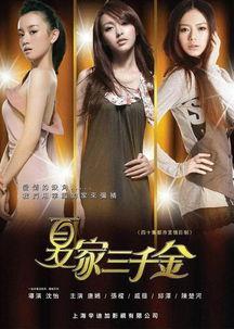 夏家三千金,豪门恩怨，爱恨情仇的家族传奇