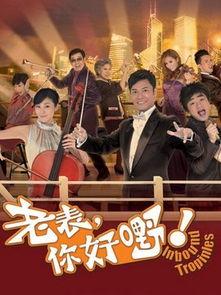 老表，你好嘢！,你好嘢！共度美好时光