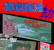 再世风流劫,穿越时空的传奇人生