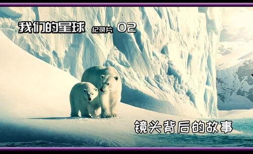 我们的星球：镜头背后,镜头背后的故事与奥秘