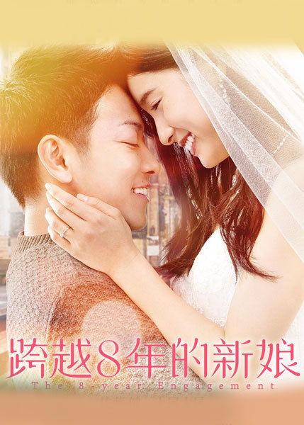 跨越8年的新娘 （国语版）,跨越时空的爱情传奇